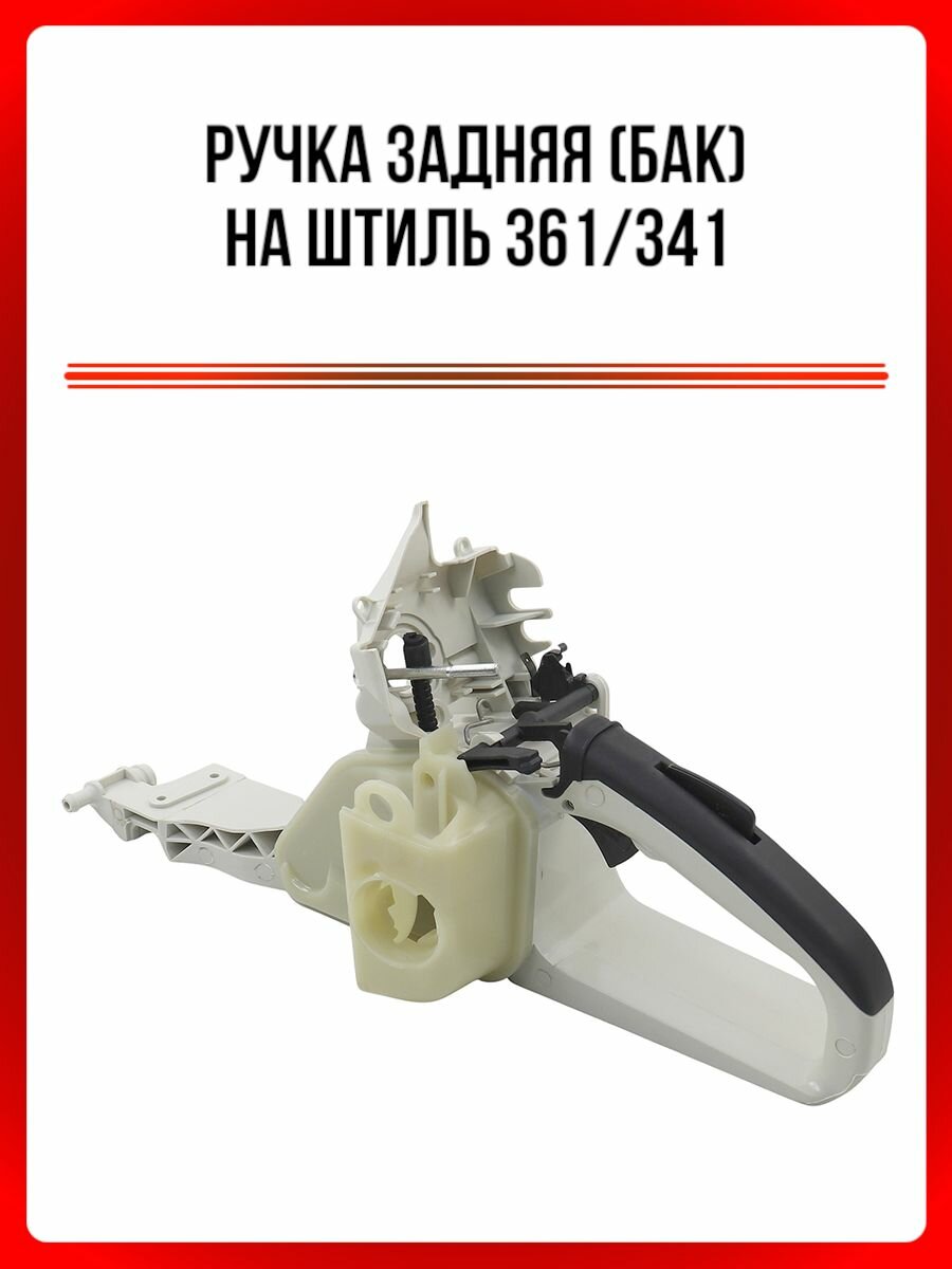 Ручка задняя (бак) на Штиль 361/341