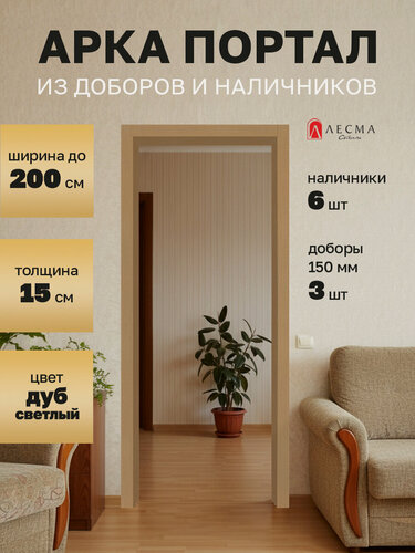 Изображение товара Портал для дверей из доборов 2000*150*2050 и наличников дуб светлый