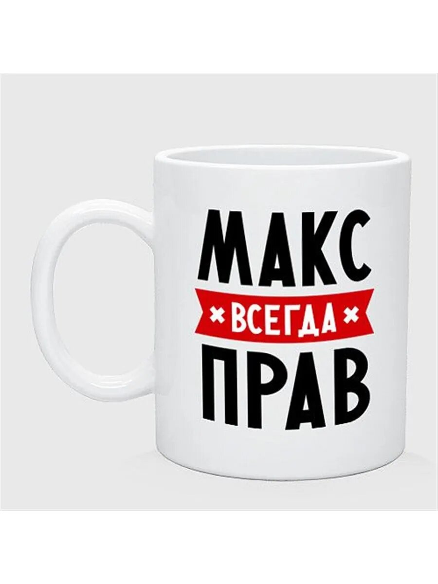 Макс всегда прав кружка