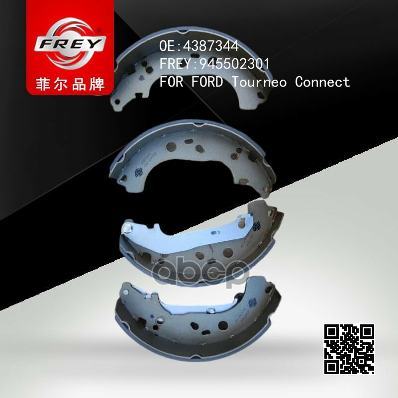 Колодки тормозные задние FORD Transit Connect (02-) барабанные FREY арт. 945502301