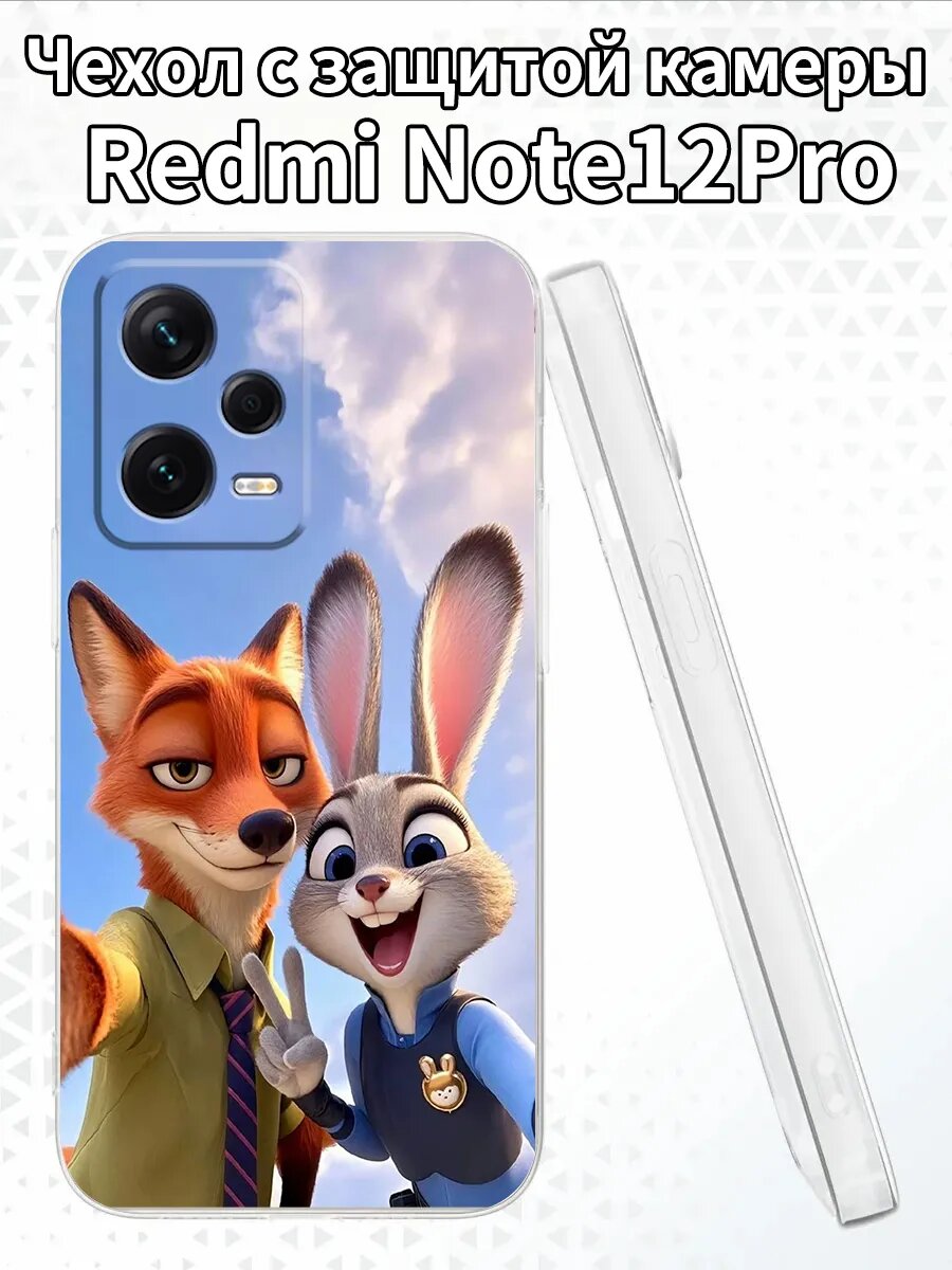 Чехол на RedmiNote12Pro с Джуди и Ником из «Зверополиса»