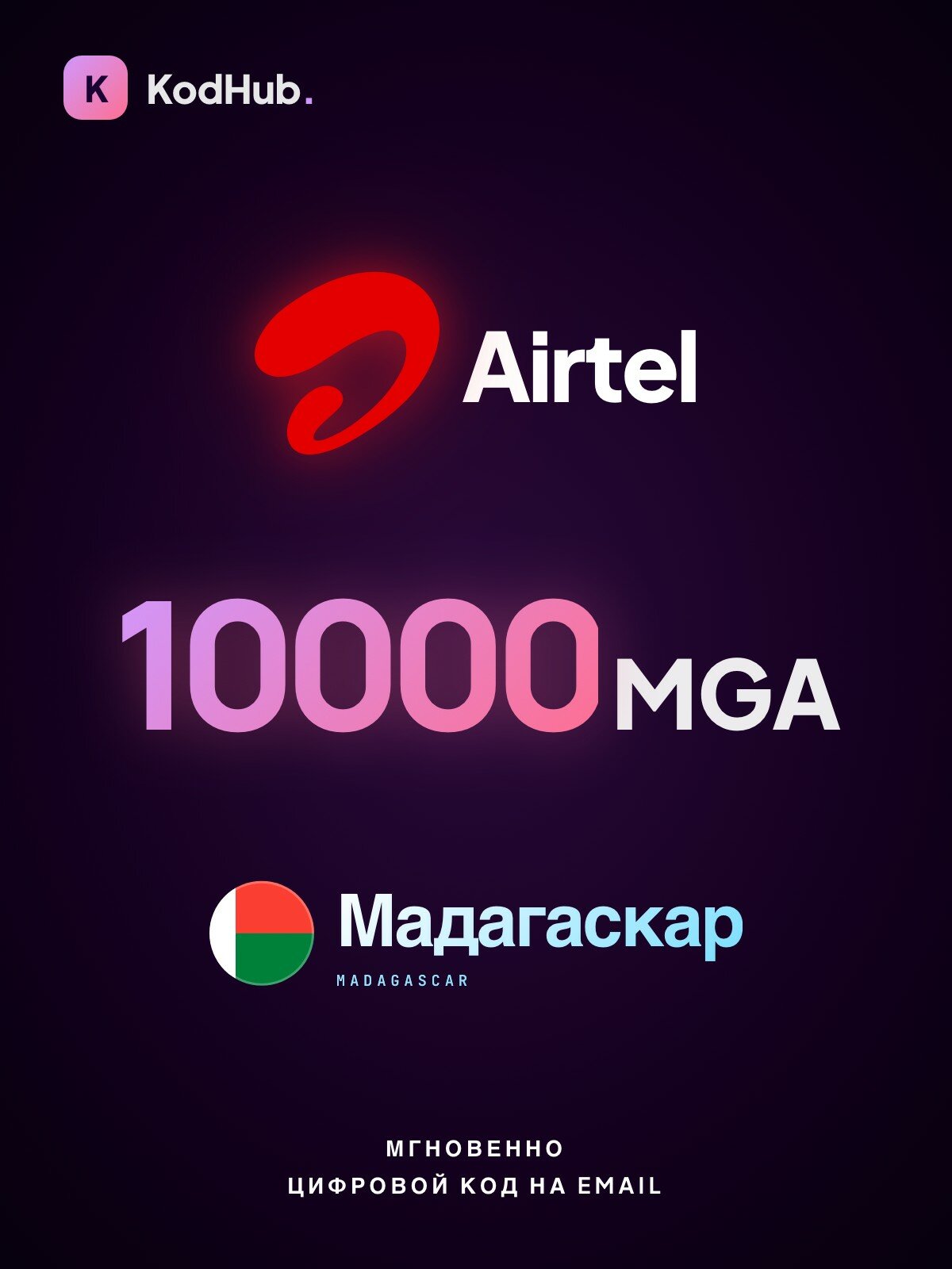 Пополнение баланса Airtel Мадагаскар 10000 ариари (MGA) | мобильная связь, prepaid, SIM | Цифровой код