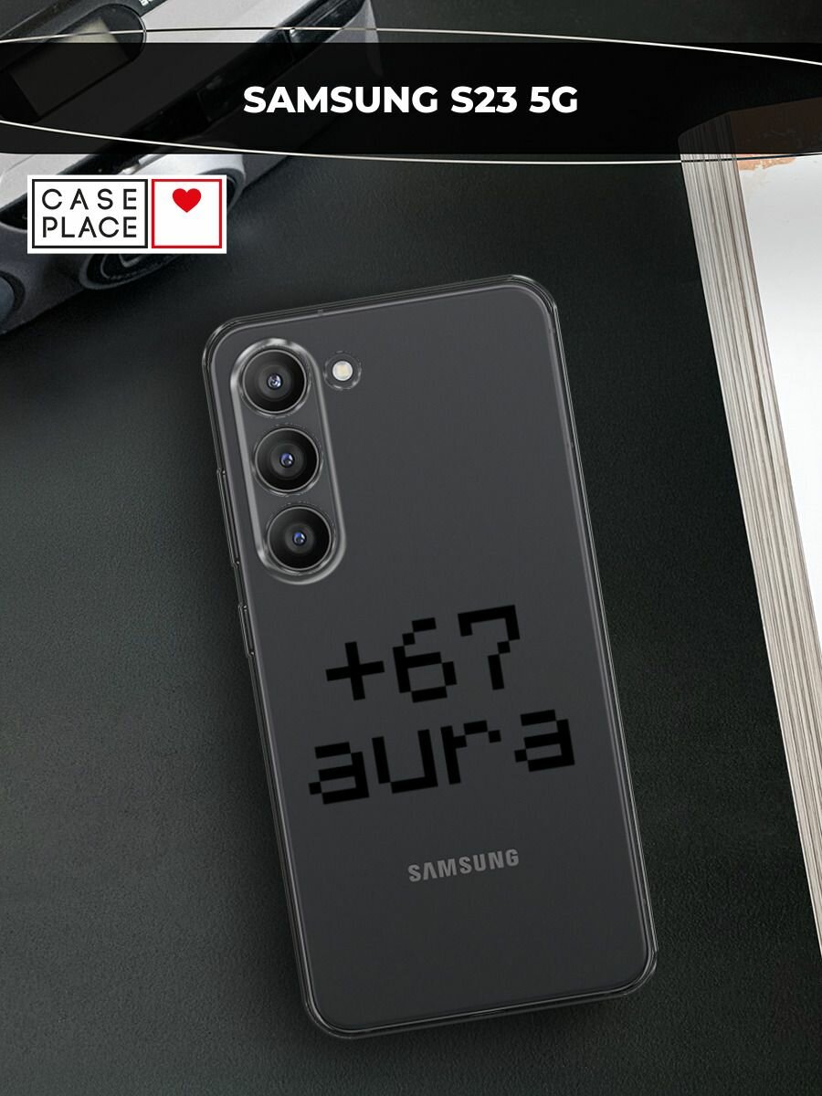 Чехол на Samsung Galaxy S23 5G / Самсунг S23 5G с принтом Надпись: "+67 аура", прозрачный