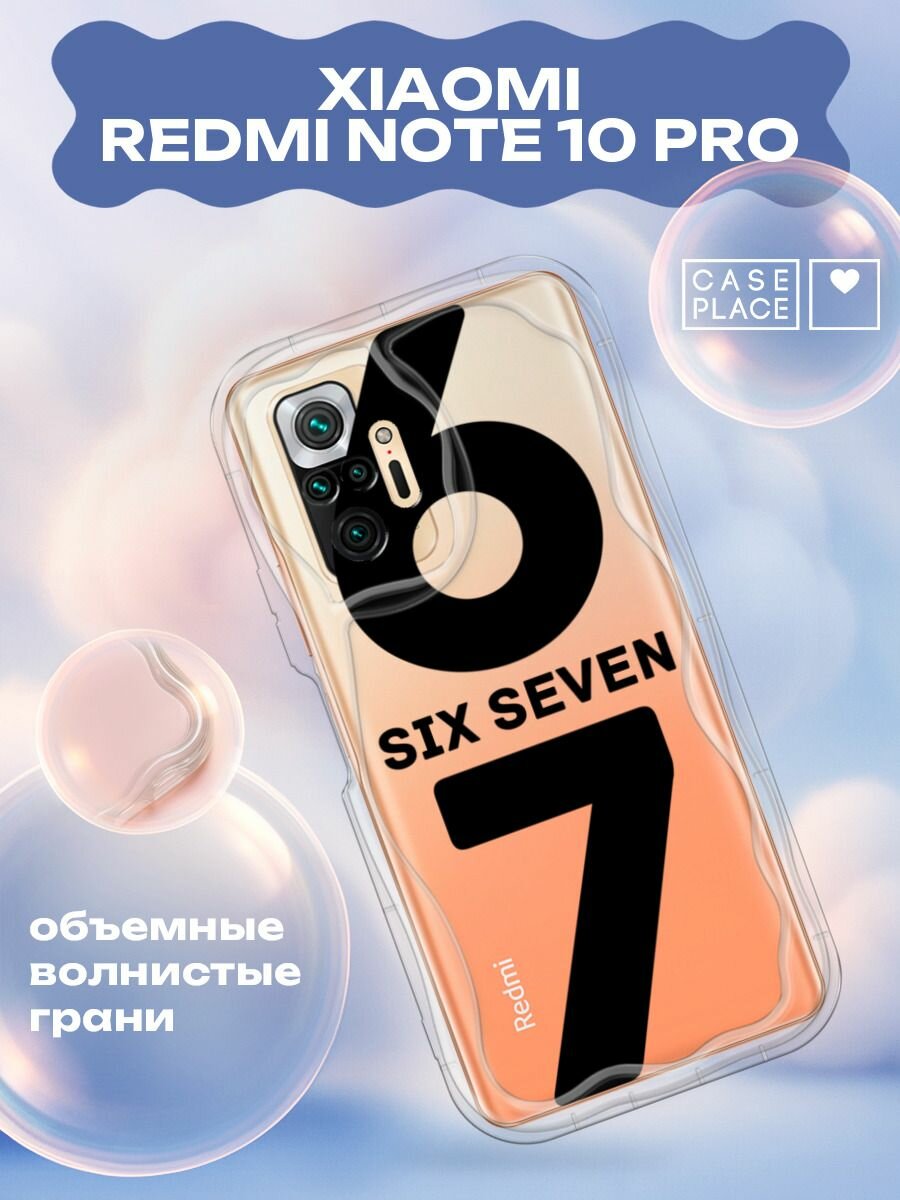 Чехол на Xiaomi Redmi Note 10 Pro / Редми Нот 10 Про с принтом Мем "сикс севен"
