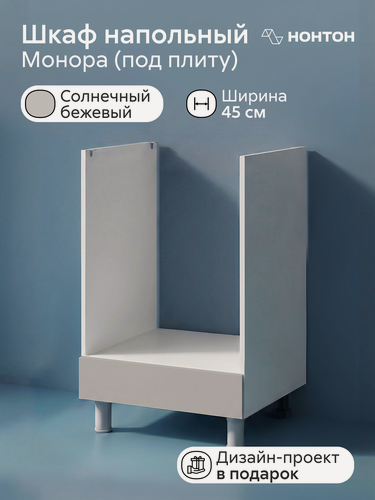 Изображение товара Шкаф нижний под духовку Нонтон Монора, 45х53.8х82 см, белый / солнечный бежевый