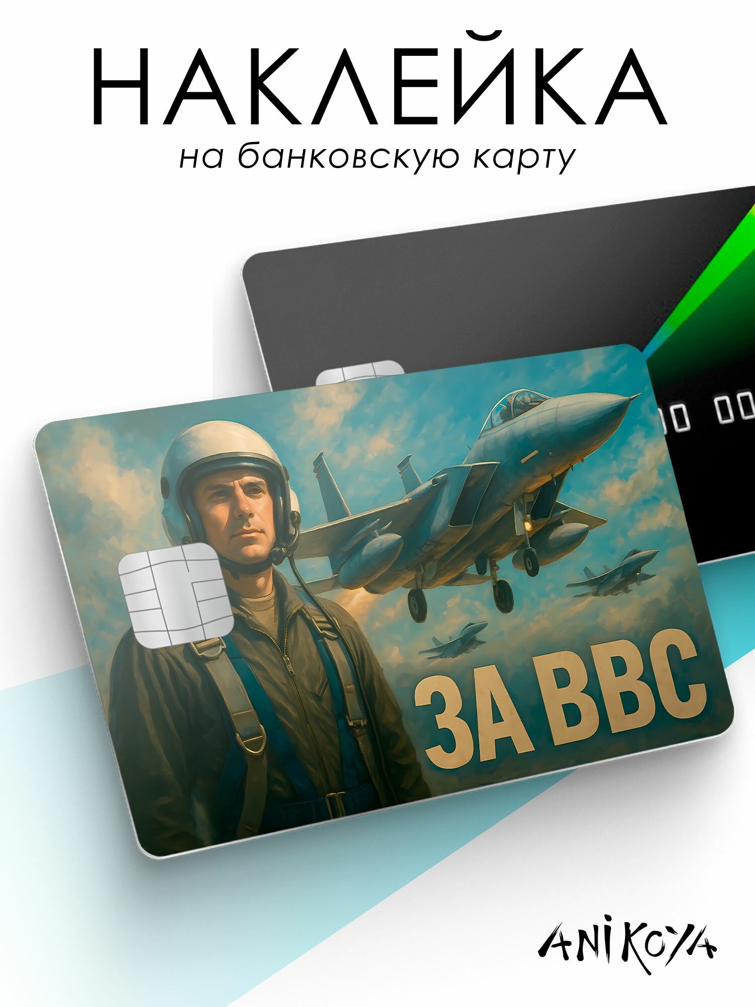 Наклейка на карту банковскую ВВС