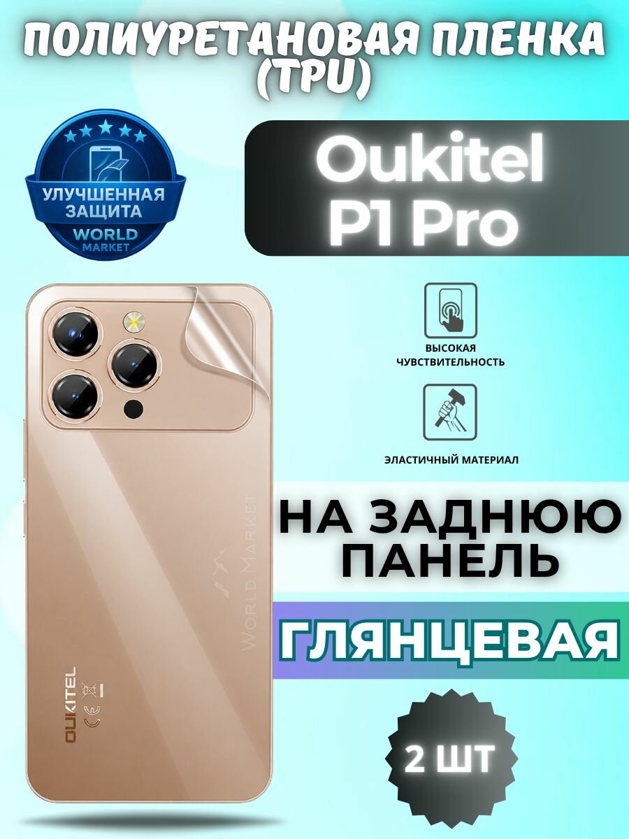 Комплект 2шт. Гидрогелевая полиуретановая пленка для Oukitel P1 Pro / глянцевая на заднюю панель / защита с эффектом восстановления на оукитель п1 про