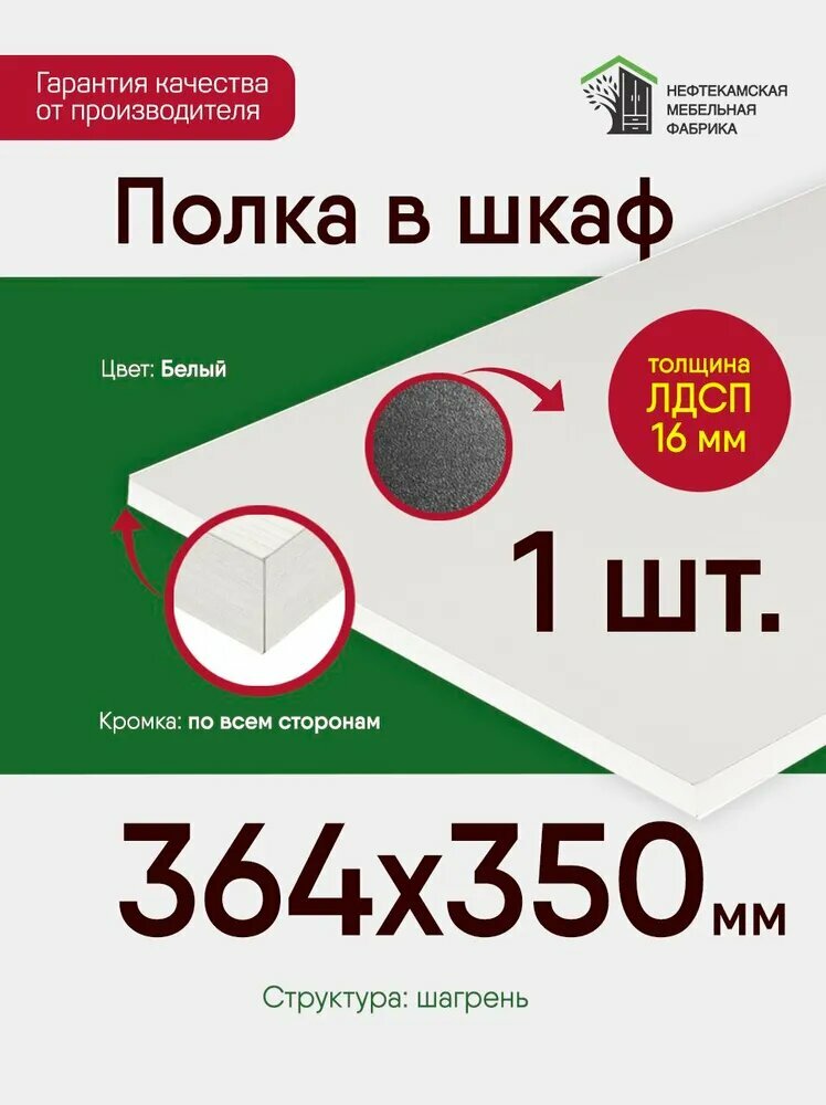 Мебельная полка ЛДСП 16 мм 56.0 на 35.0 см (560 на 350 мм) щит для кухни офиса с кромкой