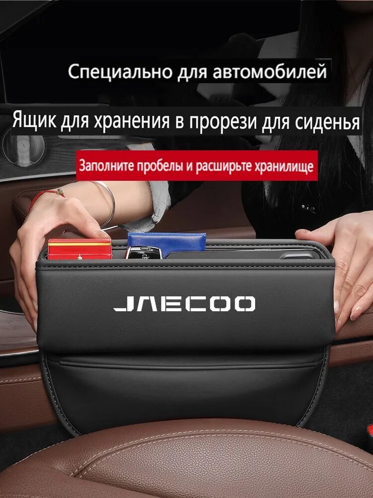 Карман органайзер в машину для хранения между сидений, Jaecoo/Джейку J7/Ж7 J8/Ж8