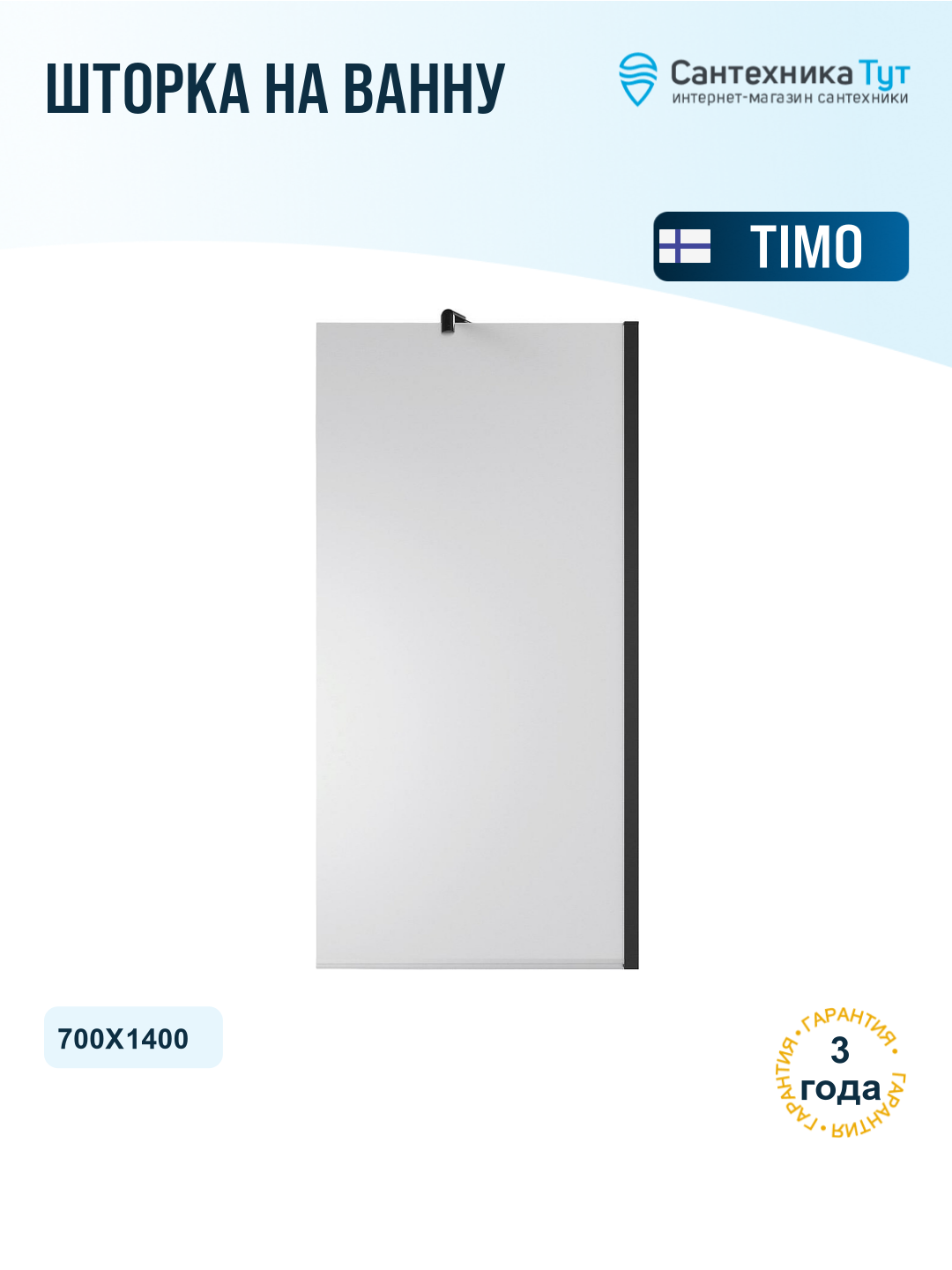 Шторка на ванну Timo TC-70/03F-8 700x1400 T17 в узком профиле Черный стекло матовое