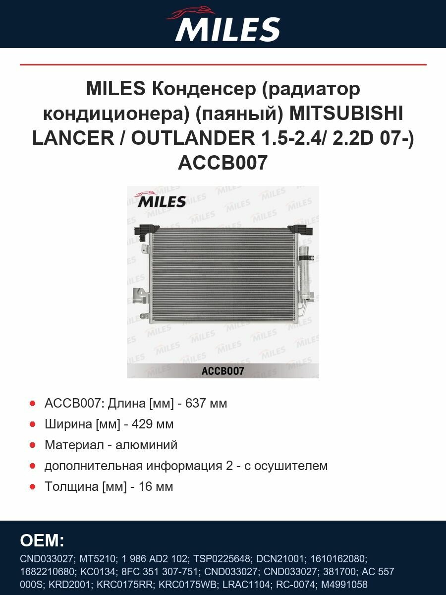 MILES Конденсер (радиатор кондиционера) (паяный) MITSUBISHI LANCER / OUTLANDER 1.5-2.4/ 2.2D 07-) ACCB007