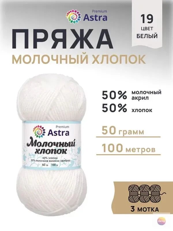 Пряжа для вязания хлопок, 50 г 100 м, 3 шт, Астра Премиум (), 19 белый