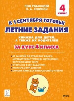 Летние задания. К 1 сентября готовы. 4 класс.