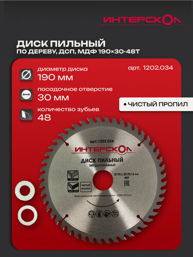 Изображение товара Диск пильный по дереву (чистый пропил) D190 ИНТЕРСКОЛ, посадка 30/20/16мм, 48 зубьев (1202.034)