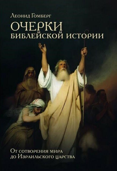 Очерки библейской истории. От сотворения мира до Израильского царства.