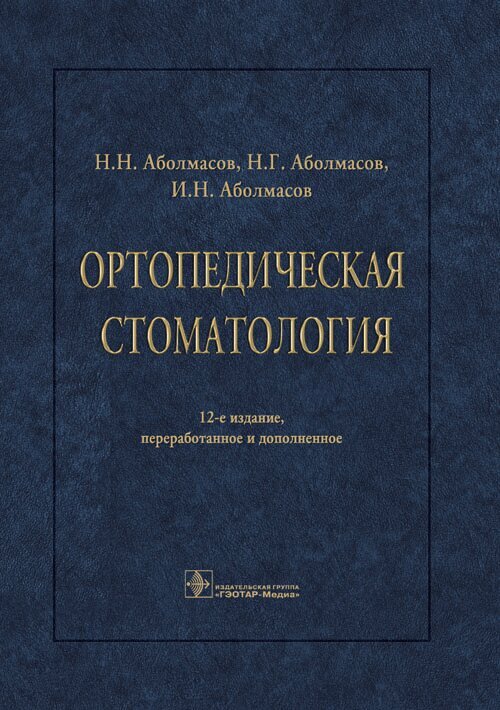 Ортопедическая стоматология : учебник / Н. Н. Аболмасов, Н. Г. Аболмасов, И. Н. Аболмасов. ― 12-е из