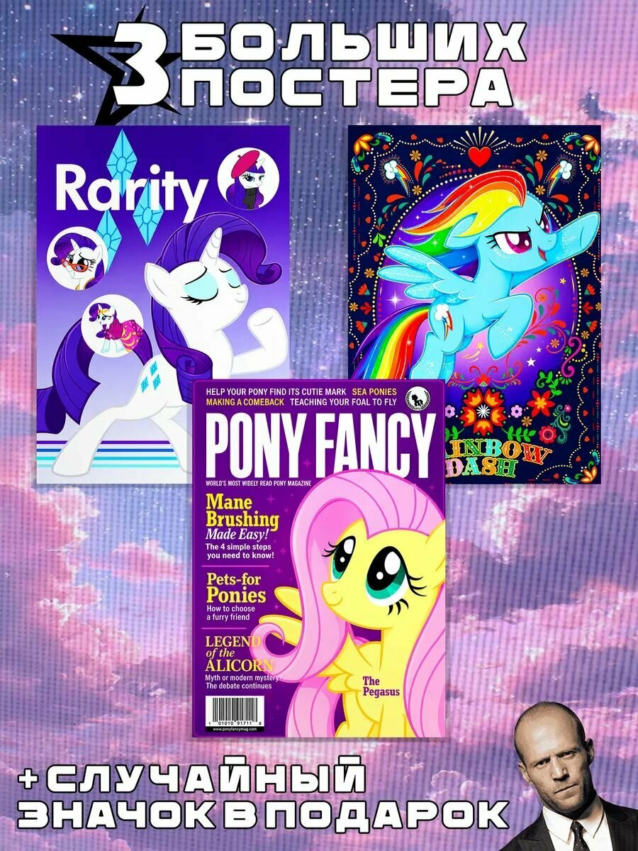 Постеры А3 My Little Pony