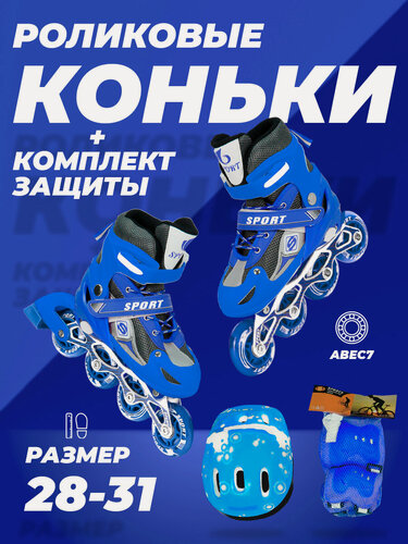 Изображение товара Ролики детские 28-31 раздвижные, ABEC7, для девочки, для мальчика, защита в комплекте, синие, TOPEMOUNT