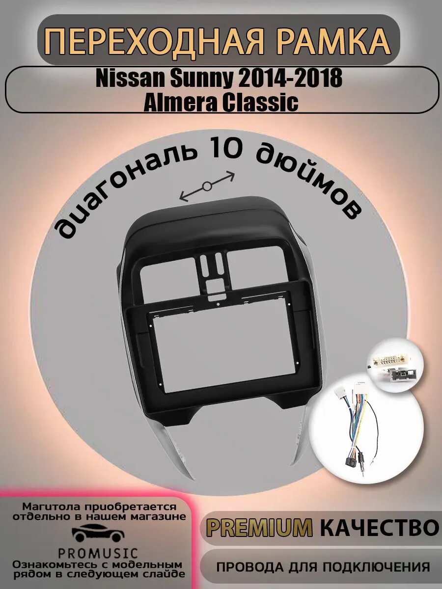 Переходная рамка Nissan Sunny, Almera Classic / Ниссан Сани, Альмера Классик