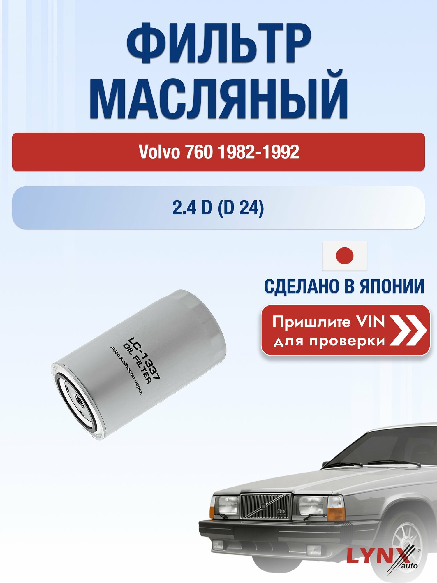 Масляный фильтр для Volvo 760 1982-1992г. Двигатель 2.4 (D 24) LYNXauto Вольво 760 Универсал