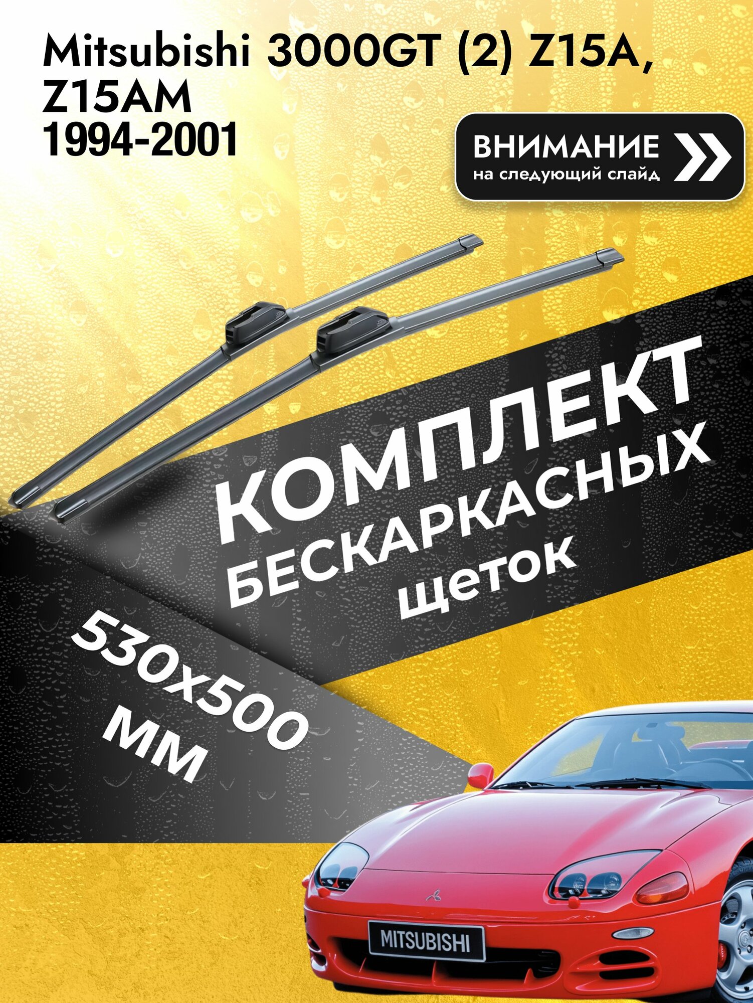 Дворники бескаркасные на Mitsubishi 3000GT (2) Z15A, Z15AM 1994-2001, Комплект 530x500мм (SW2021+SW2020). Мицубиси