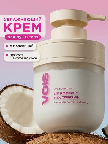 Изображение товара VOIS Крем - лосьон для рук и тела увлажняющий с мочевиной и витамином Е, от сухости кожи и трещин, 300 мл