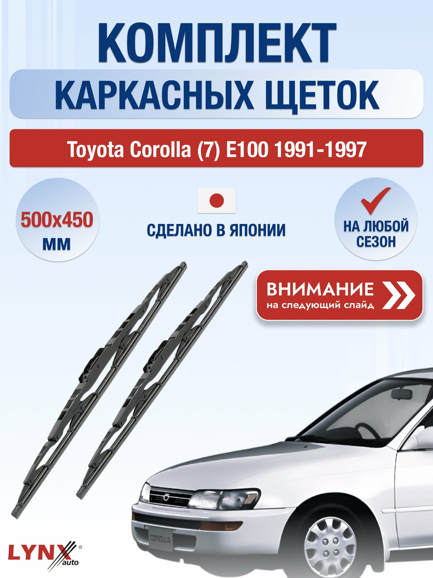 Дворники каркасные на Toyota Corolla (7) E100 / 1991-1997 / Комплект щеток стеклоочистителя 500 450 мм Тойота Королла 500L+450L LYNXauto