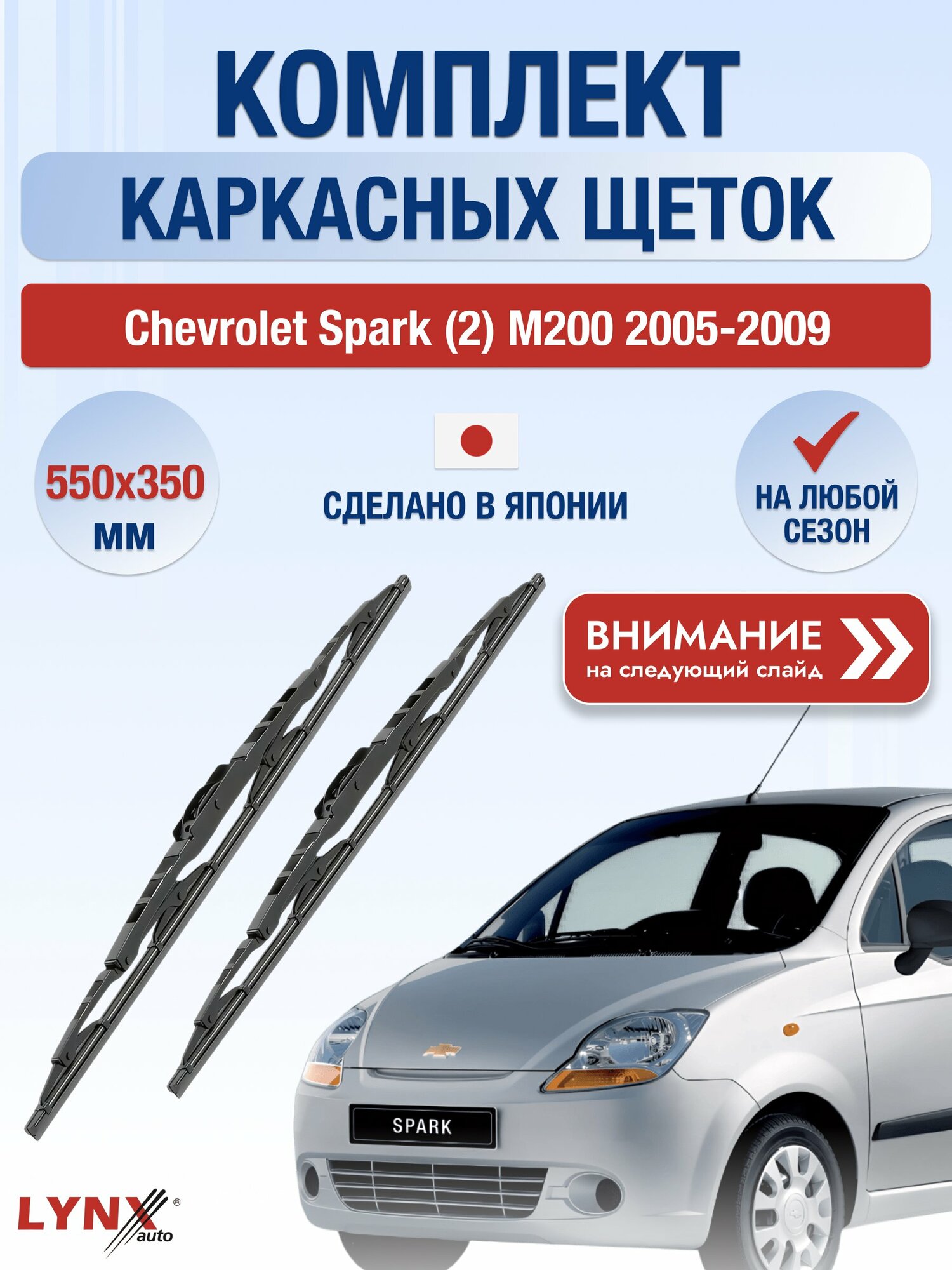 Дворники каркасные на Chevrolet Spark (2) М200 2005-2009, Комплект щёток 550x350мм (550L+350L). Шевроле Спарк