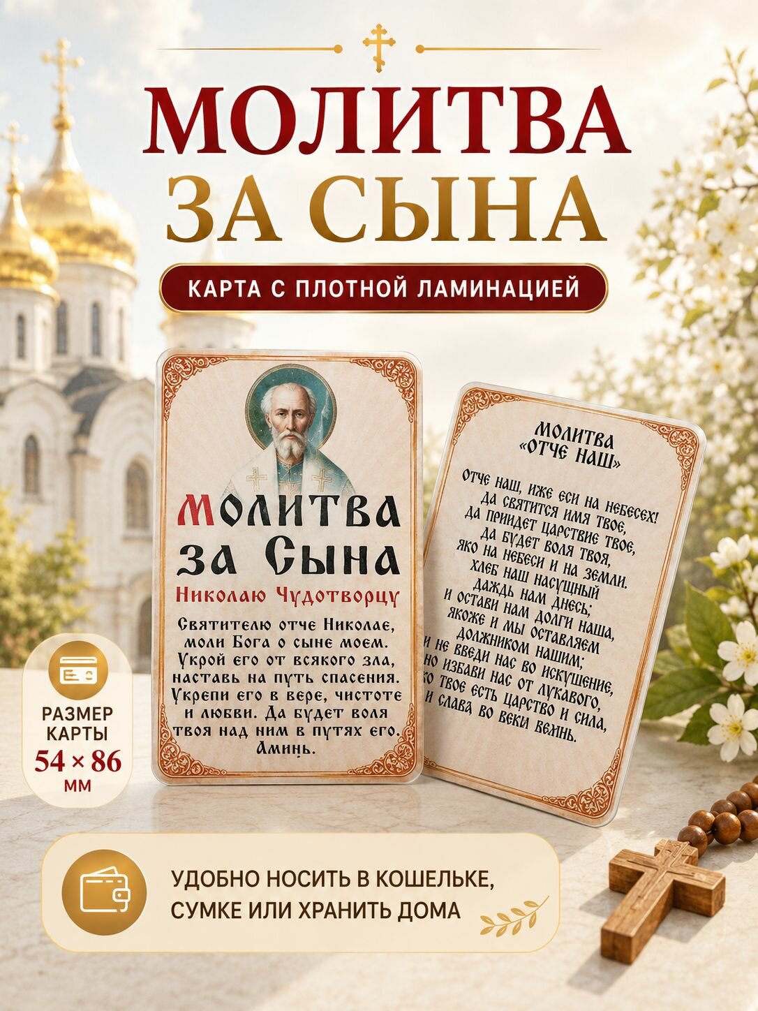Двусторонняя ламинированная карточка Молитва за сына Николаю Чудотворцу и Отче Наш, материнская молитва, оберег в кошелек, 86х54мм