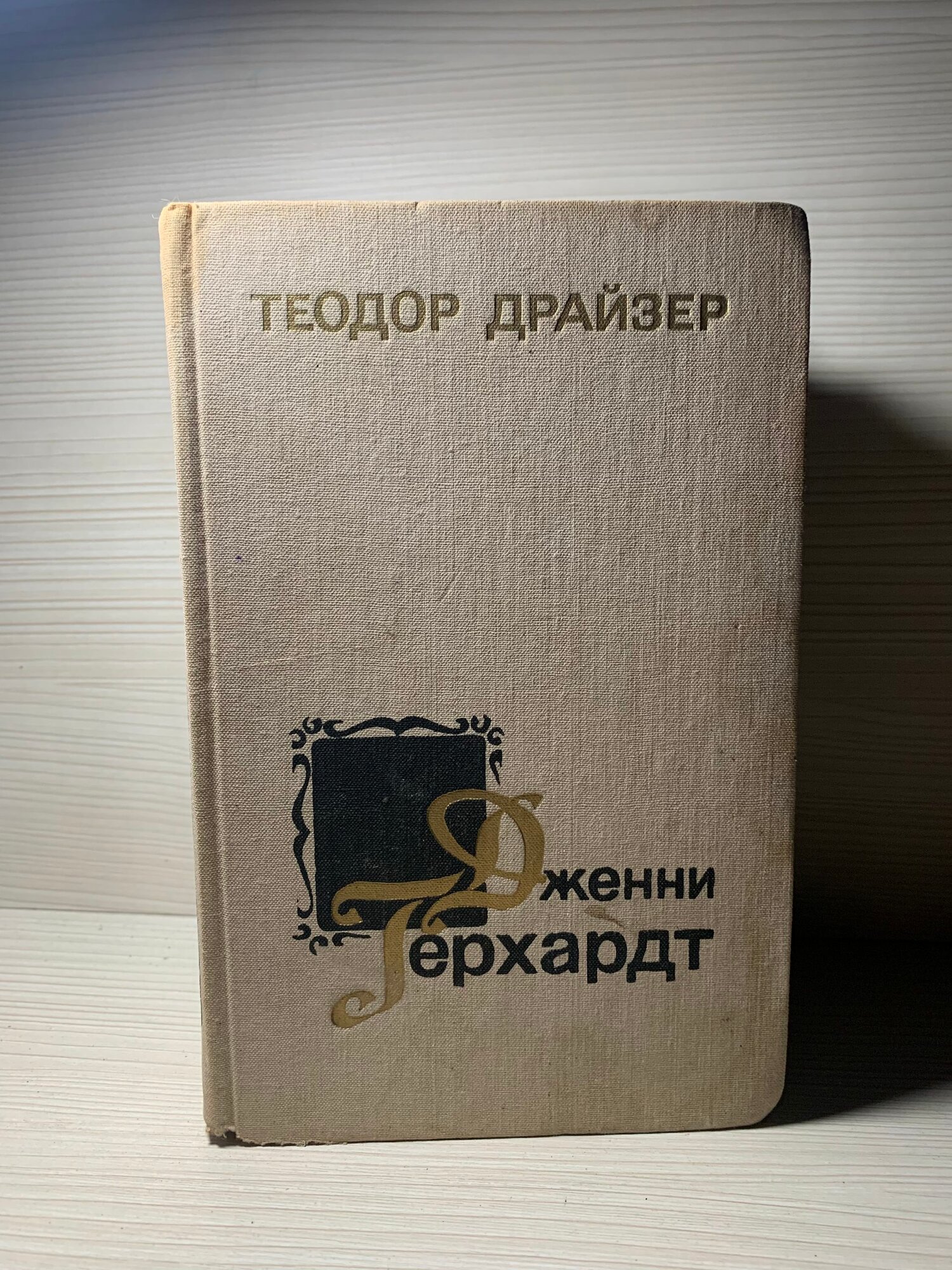 Дженни Герхардт