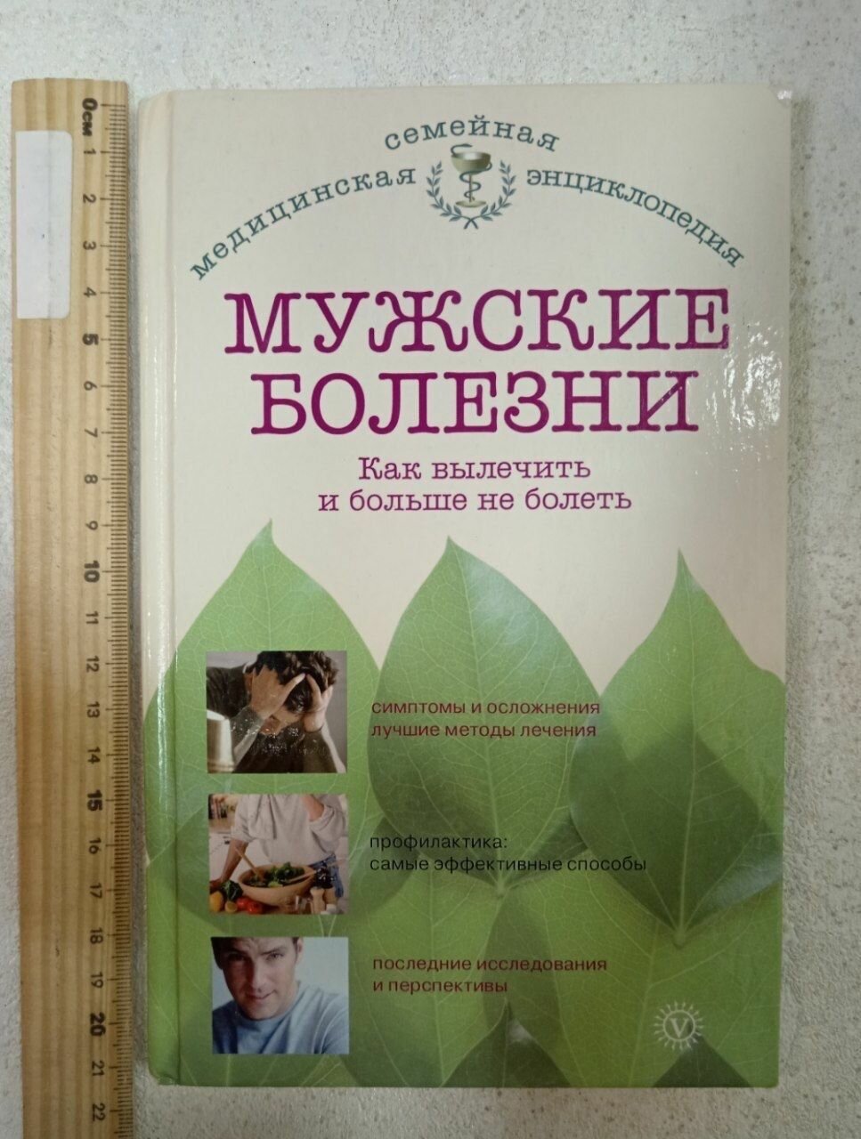 Мужские болезни. Как вылечить и больше не болеть. И. А. Бауман