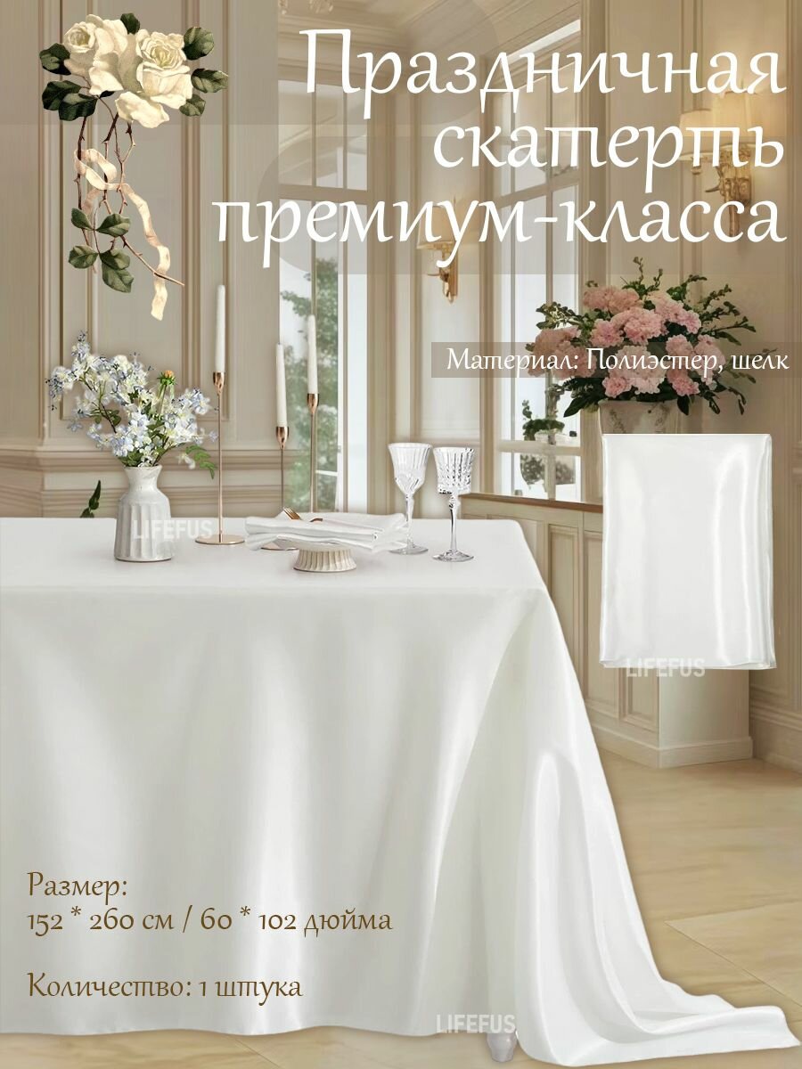 LIFEFUS Скатерть Шелк 152x265см прямоугольная для стола