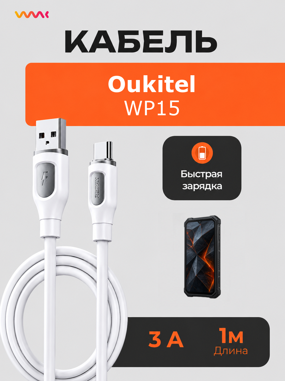 Кабель питания для телефона Oukitel WP15. Провод для Oukitel WP15.