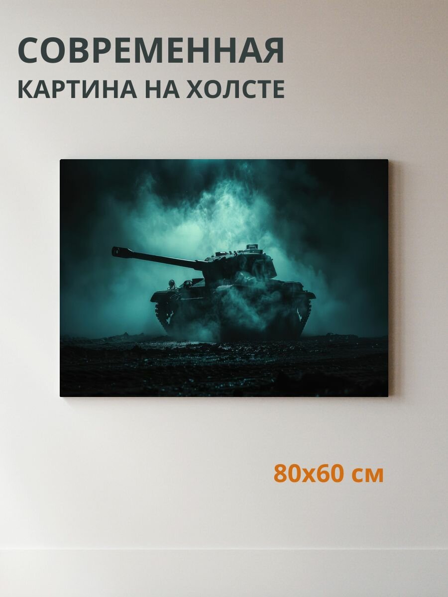 Картина на холсте Танк 80x60 см