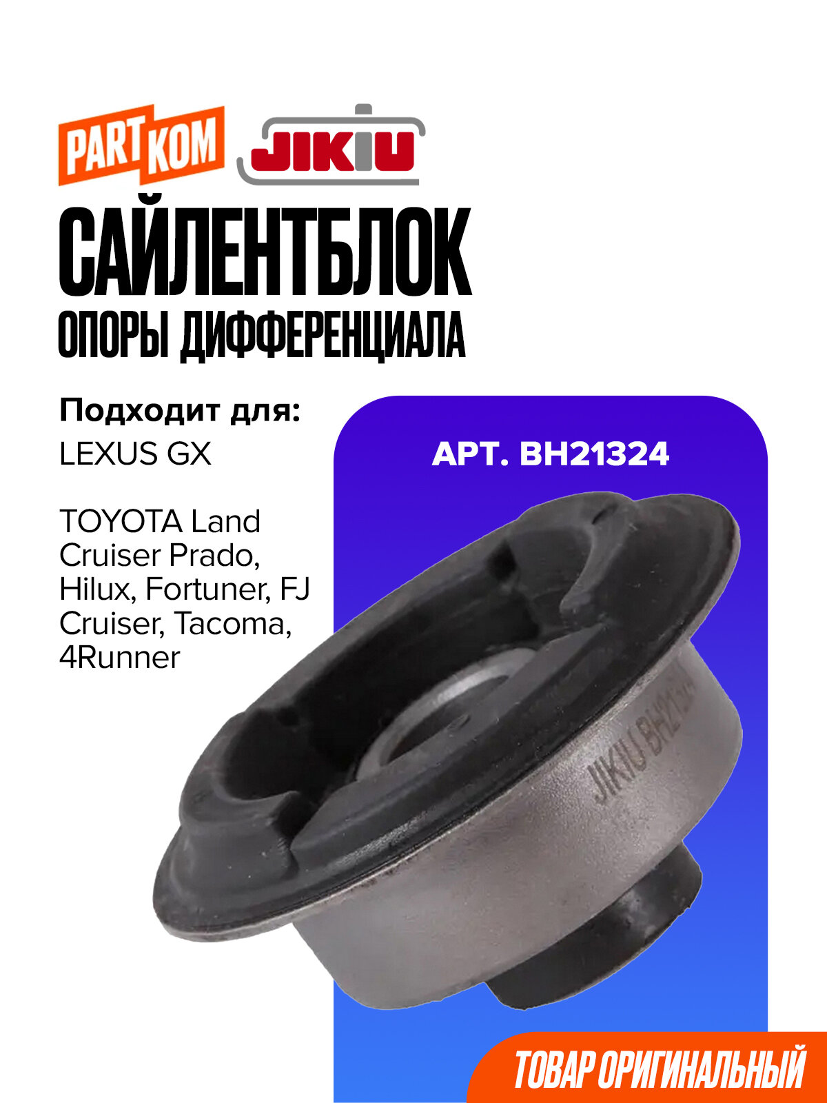 Сайлентблок опоры дифференциала JIKIU BH21324 для LEXUS GX, TOYOTA Land Cruiser / Лексус, Тойота Ленд Крузер