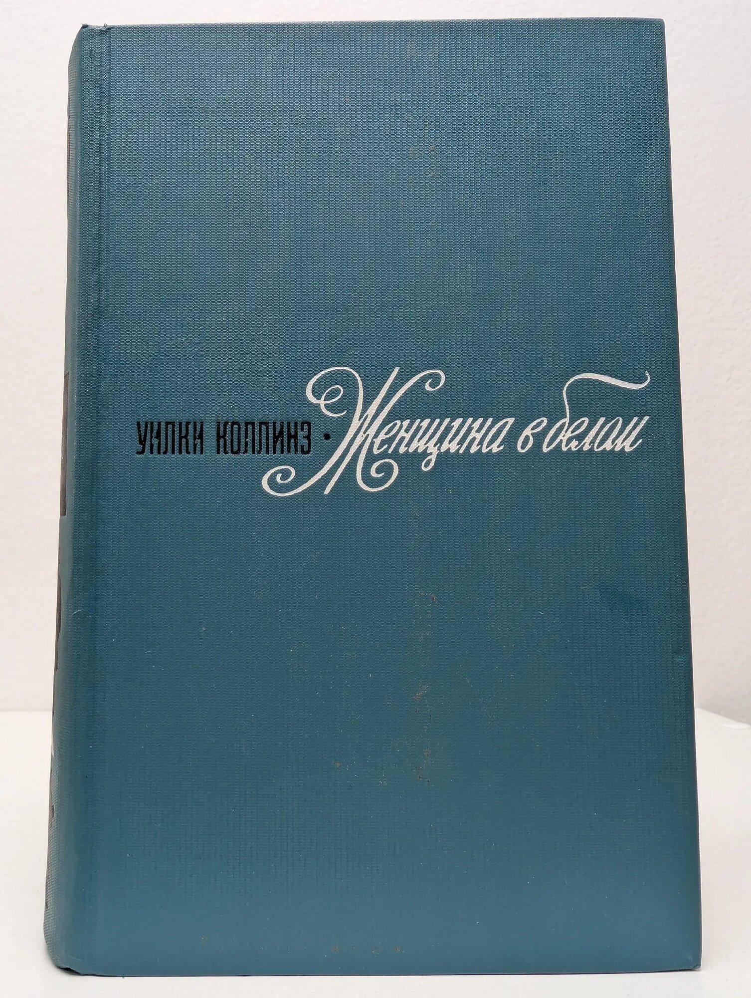 Женщина в белом Коллинз Уилки Уильям 1974