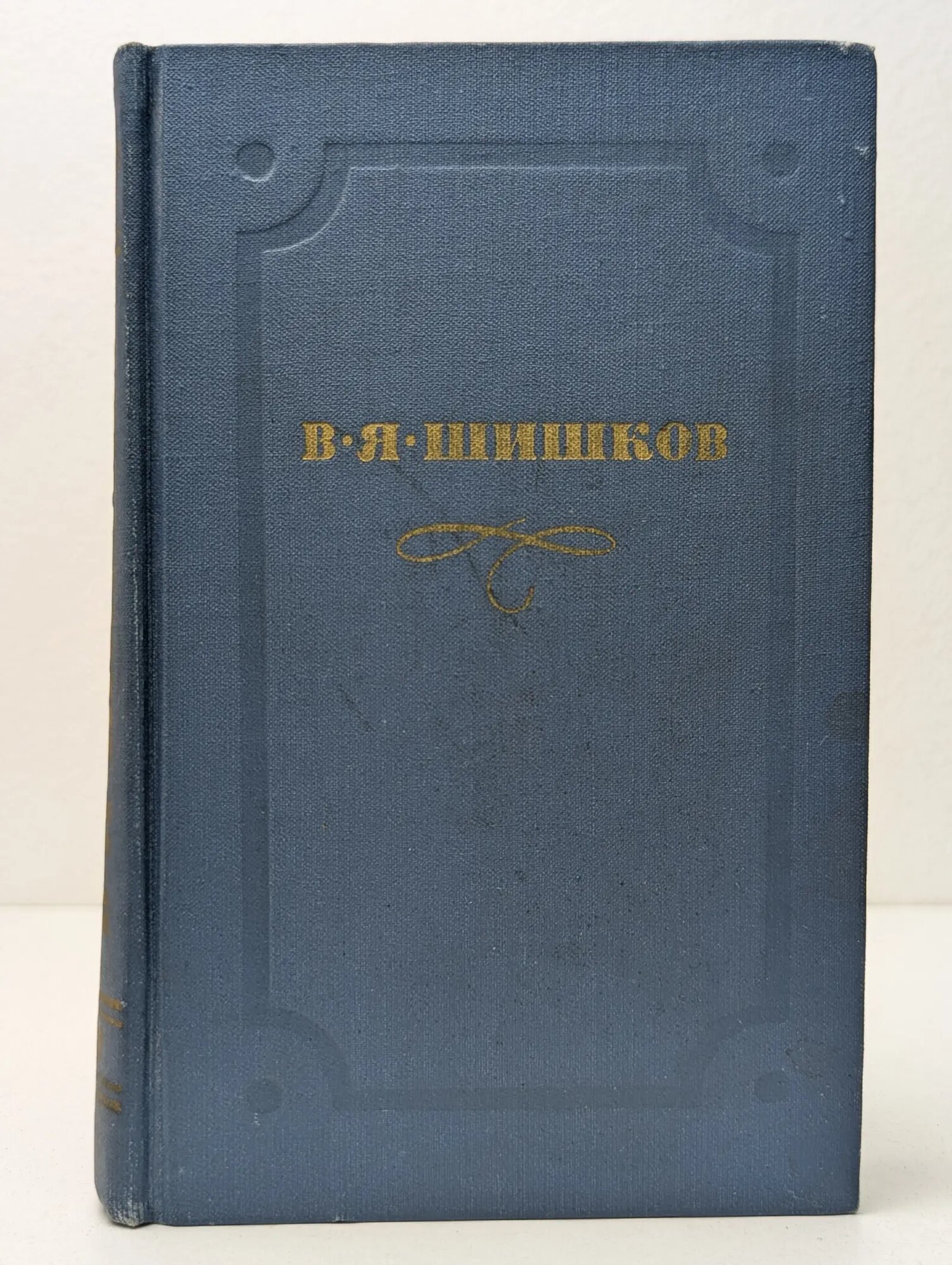 Библиотека отечественной классики. В. Я. Шишков. Собрание сочинений в 10 томах. Том 7 Шишков Вячеслав Яковлевич 1974