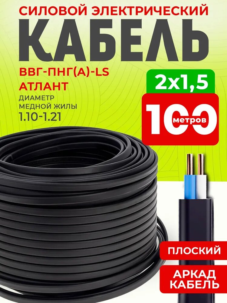 Силовой кабель ВВГ-Пнг(А)-LS 2x1,5 мм 100 м медный