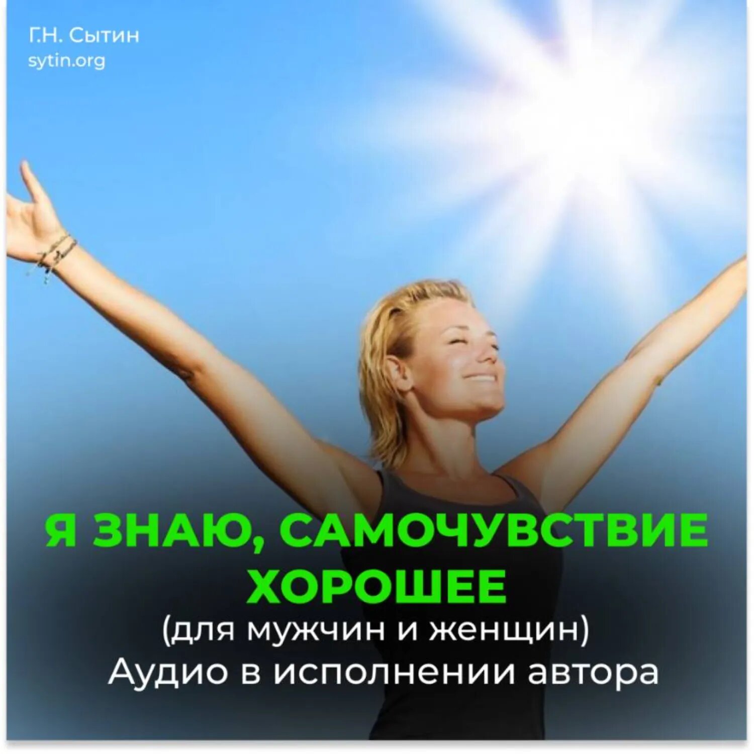 Восстановление нервной системы. Активизирую работу над собой. Я знаю, самочувствие хорошее [Аудиокнига]