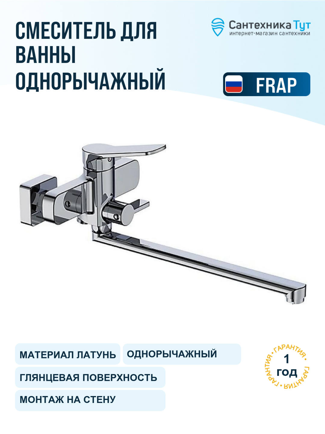 Смеситель для ванны Frap H61 F2261 хром, универсальный, рычажное управление, латунь