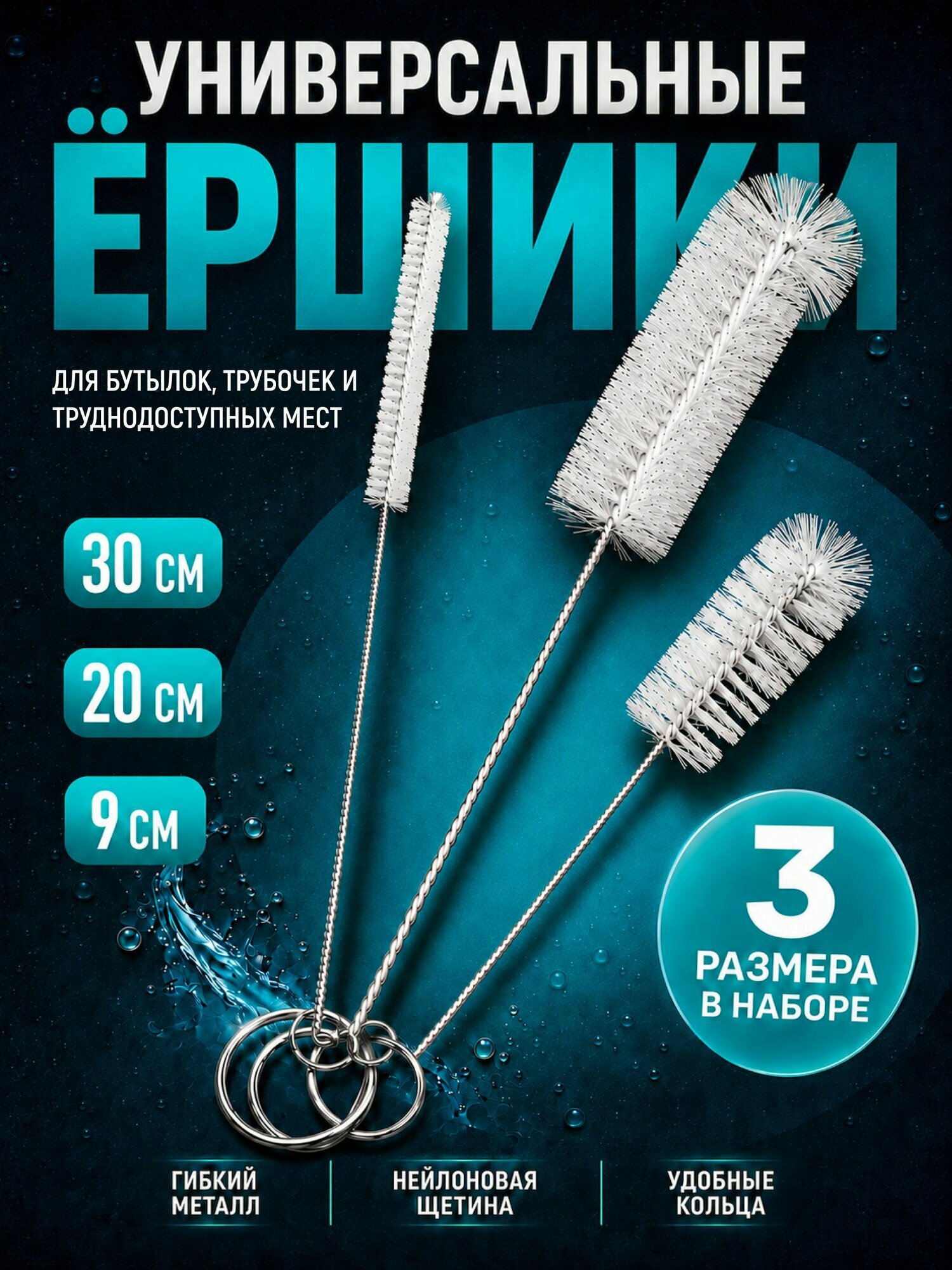 Ершик для бутылок, трубочек, поильника, набор ершиков 3 шт белый
