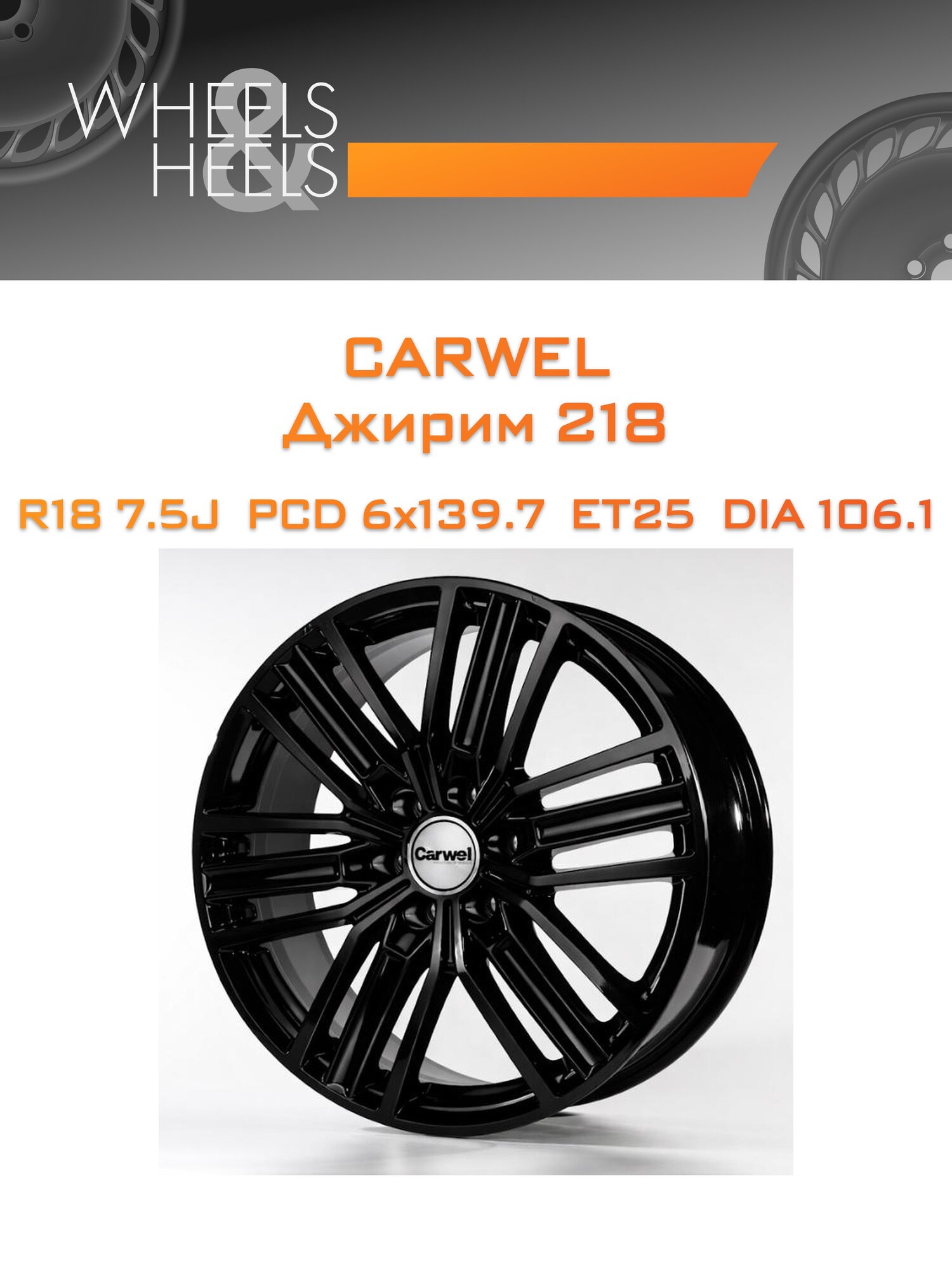 Диск автомобильный литой Carwel Джирим 218 18x7.5 6x139.7 et25 dia106.1 Чёрный глянцевый
