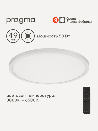 Изображение товара Управляемый потолочный светильник Pragma Simum 50 Вт с пультом ДУ, цвет белый, 50W-W-WRC-SIM