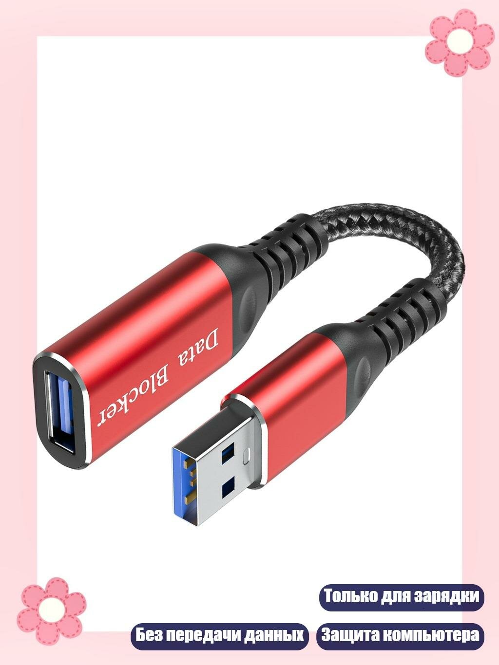 Кабель USB Female to Male, только зарядка, 12 см