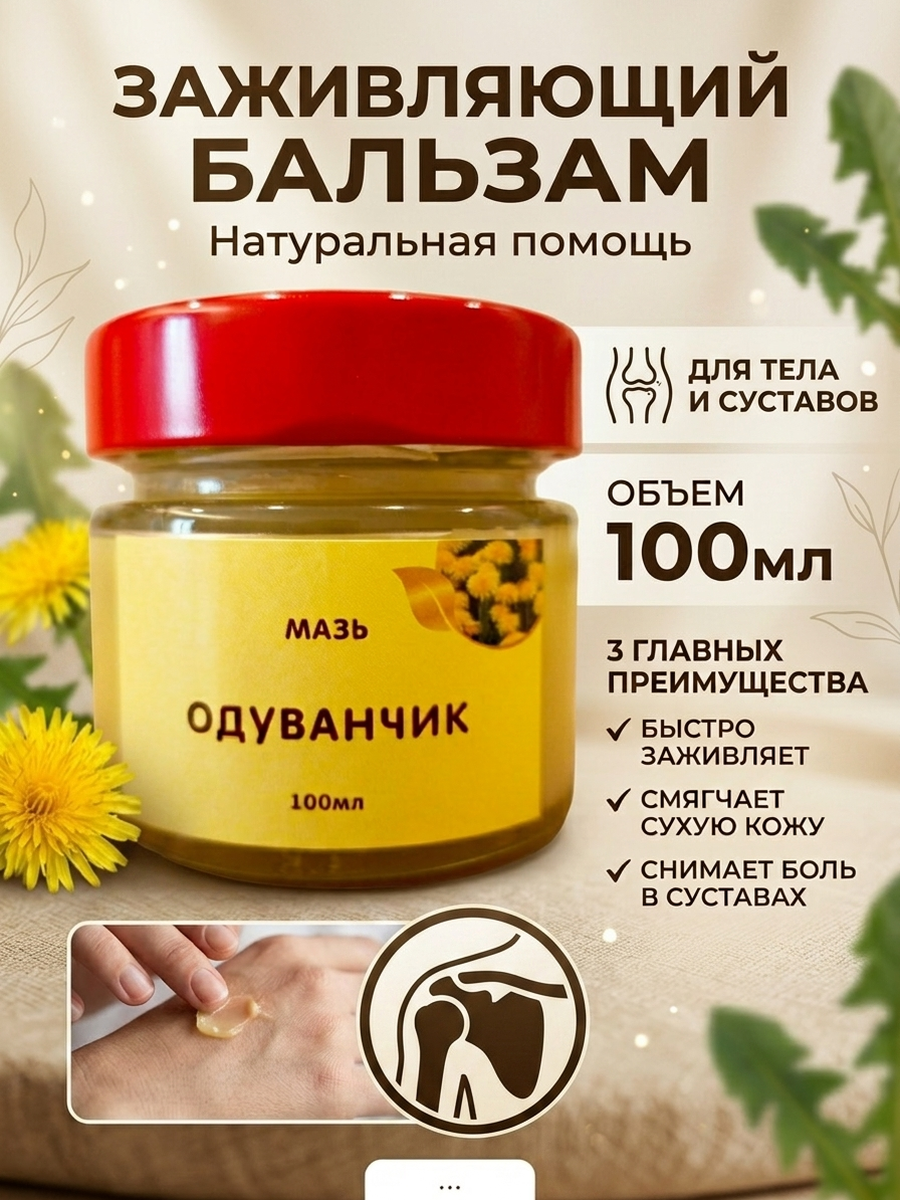 Мазь с одуванчиком натуральная для суставов заживляющая от пигментации, 100 мл