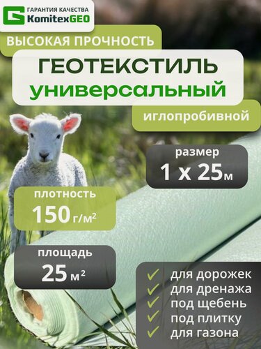 Изображение товара Геотекстиль садовый 150 г/м2 Дорнит иглопробивной для дренажа 25 метров