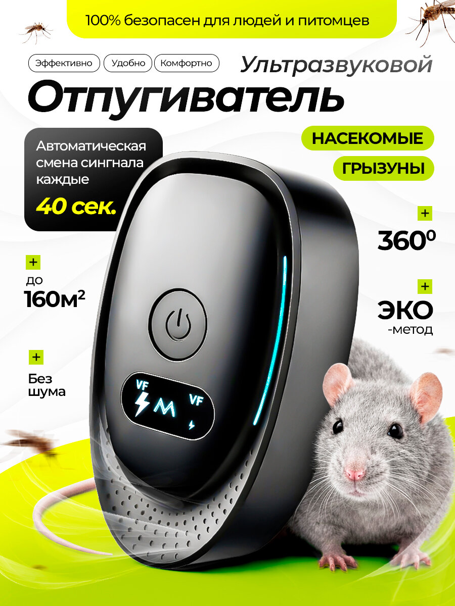 Отпугиватель мышей и крыс ультразвуковой / Ультразвуковой отпугиватель мышей, ультразвуковой прибор для защиты дома,