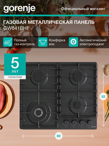 Изображение товара Газовая варочная поверхность Gorenje GW641BHF встраиваемая, горелка ВОК, чугунные решетки, черная