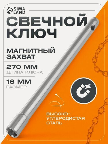 Изображение товара Ключ свечной "сервис ключ" 16 мм, с магнитом, материал металл