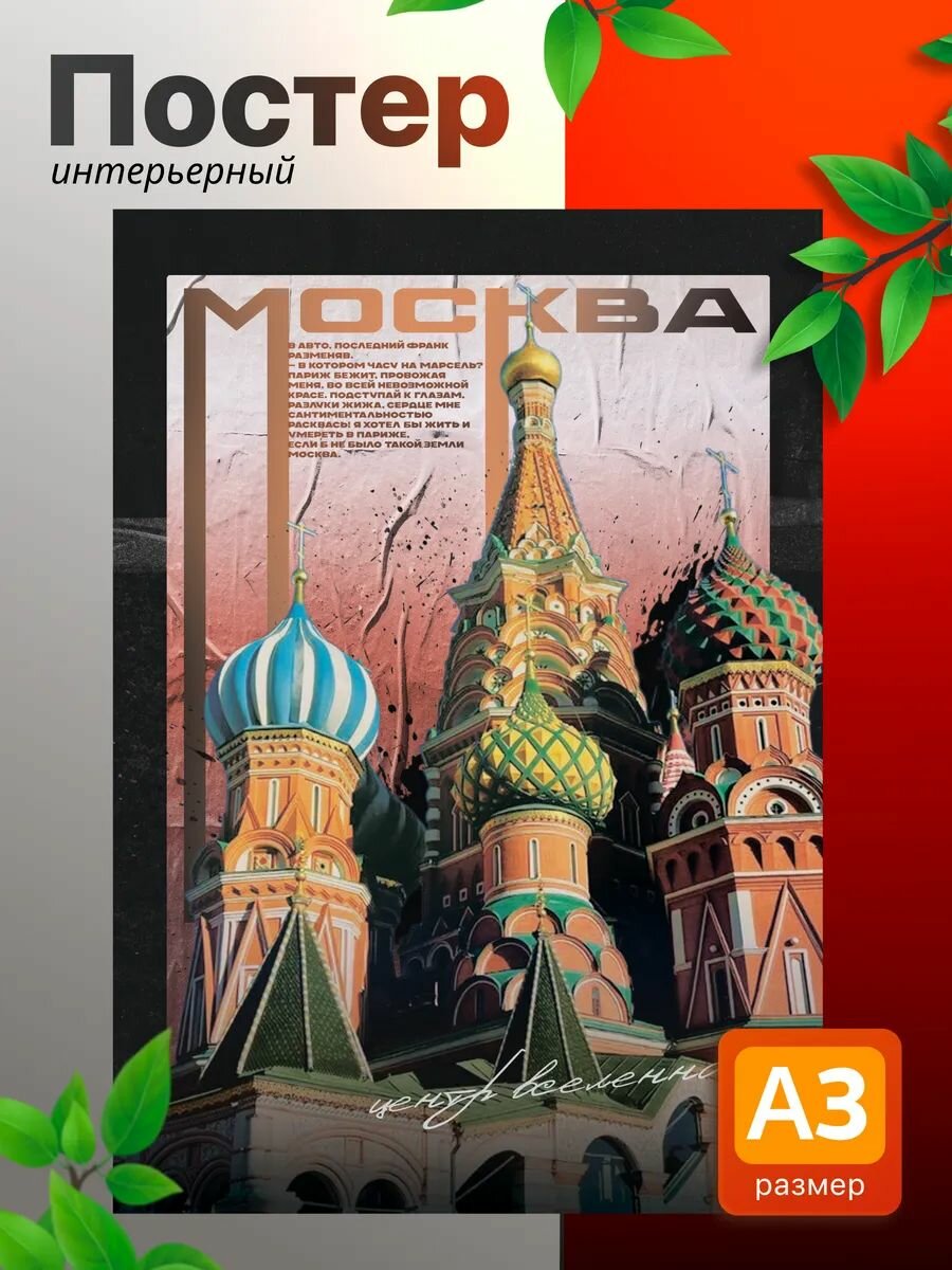 Постеры на стену интерьерные Города России Москва